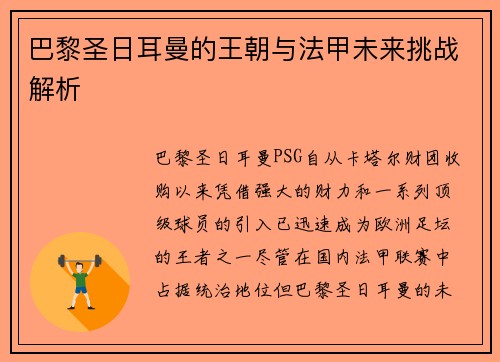 巴黎圣日耳曼的王朝与法甲未来挑战解析 巴黎圣日耳曼的王朝与法甲未来挑战解析