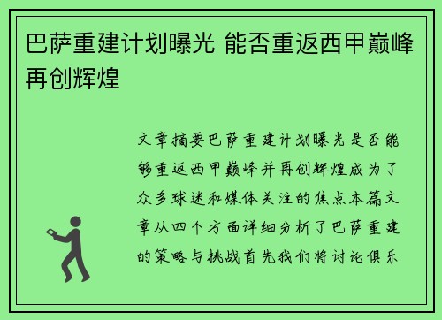 巴萨重建计划曝光 能否重返西甲巅峰再创辉煌 巴萨重建计划曝光 能否重返西甲巅峰再创辉煌