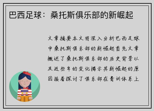 巴西足球:桑托斯俱乐部的新崛起 巴西足球:桑托斯俱乐部的新崛起