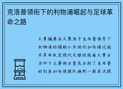 克洛普领衔下的利物浦崛起与足球革命之路 克洛普领衔下的利物浦崛起与足球革命之路