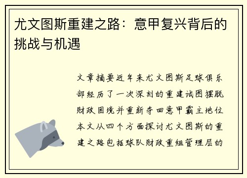 尤文图斯重建之路:意甲复兴背后的挑战与机遇 尤文图斯重建之路:意甲复兴背后的挑战与机遇