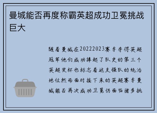 曼城能否再度称霸英超成功卫冕挑战巨大 曼城能否再度称霸英超成功卫冕挑战巨大