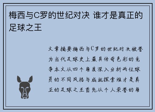梅西与C罗的世纪对决 谁才是真正的足球之王 梅西与C罗的世纪对决 谁才是真正的足球之王