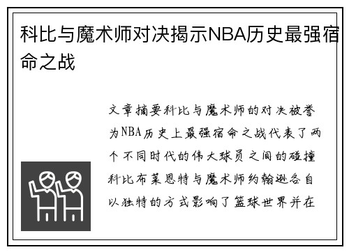 科比与魔术师对决揭示NBA历史最强宿命之战 科比与魔术师对决揭示NBA历史最强宿命之战