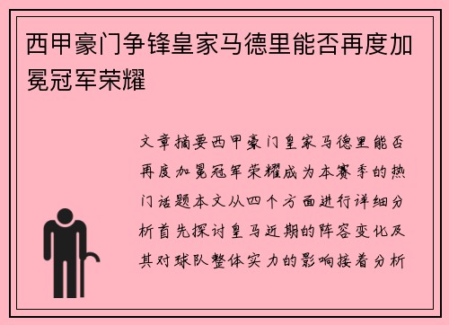 西甲豪门争锋皇家马德里能否再度加冕冠军荣耀 西甲豪门争锋皇家马德里能否再度加冕冠军荣耀