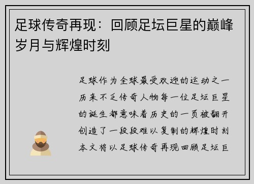足球传奇再现:回顾足坛巨星的巅峰岁月与辉煌时刻 足球传奇再现:回顾足坛巨星的巅峰岁月与辉煌时刻