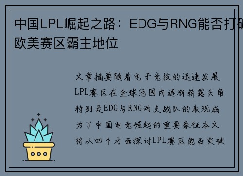 中国LPL崛起之路:EDG与RNG能否打破欧美赛区霸主地位 中国LPL崛起之路:EDG与RNG能否打破欧美赛区霸主地位