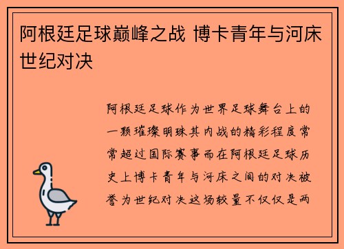 阿根廷足球巅峰之战 博卡青年与河床世纪对决 阿根廷足球巅峰之战 博卡青年与河床世纪对决