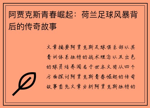 阿贾克斯青春崛起:荷兰足球风暴背后的传奇故事 阿贾克斯青春崛起:荷兰足球风暴背后的传奇故事