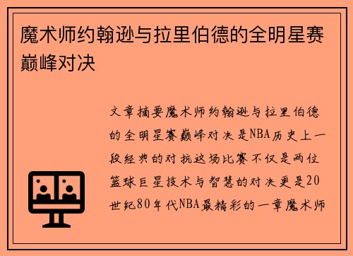 魔术师约翰逊与拉里伯德的全明星赛巅峰对决 魔术师约翰逊与拉里伯德的全明星赛巅峰对决