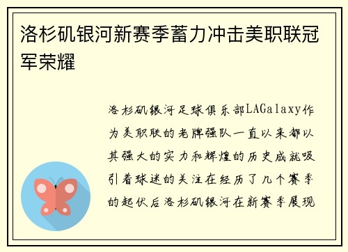 洛杉矶银河新赛季蓄力冲击美职联冠军荣耀 洛杉矶银河新赛季蓄力冲击美职联冠军荣耀