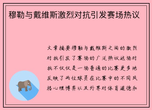 穆勒与戴维斯激烈对抗引发赛场热议 穆勒与戴维斯激烈对抗引发赛场热议
