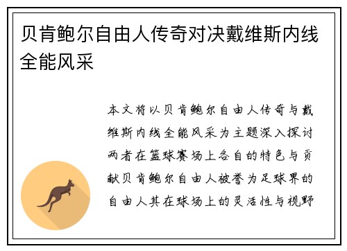 贝肯鲍尔自由人传奇对决戴维斯内线全能风采 贝肯鲍尔自由人传奇对决戴维斯内线全能风采