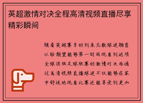 英超激情对决全程高清视频直播尽享精彩瞬间 英超激情对决全程高清视频直播尽享精彩瞬间