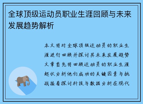 全球顶级运动员职业生涯回顾与未来发展趋势解析 全球顶级运动员职业生涯回顾与未来发展趋势解析