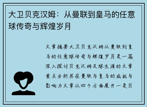大卫贝克汉姆:从曼联到皇马的任意球传奇与辉煌岁月 大卫贝克汉姆:从曼联到皇马的任意球传奇与辉煌岁月