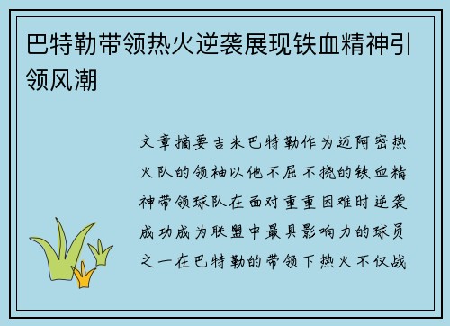 巴特勒带领热火逆袭展现铁血精神引领风潮 巴特勒带领热火逆袭展现铁血精神引领风潮