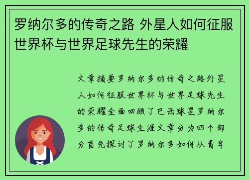 罗纳尔多的传奇之路 外星人如何征服世界杯与世界足球先生的荣耀 罗纳尔多的传奇之路 外星人如何征服世界杯与世界足球先生的荣耀