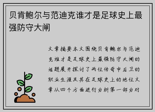 贝肯鲍尔与范迪克谁才是足球史上最强防守大闸 贝肯鲍尔与范迪克谁才是足球史上最强防守大闸