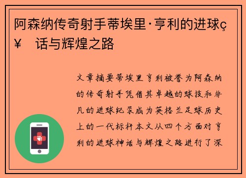 阿森纳传奇射手蒂埃里·亨利的进球神话与辉煌之路 阿森纳传奇射手蒂埃里·亨利的进球神话与辉煌之路