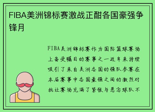 FIBA美洲锦标赛激战正酣各国豪强争锋月 FIBA美洲锦标赛激战正酣各国豪强争锋月