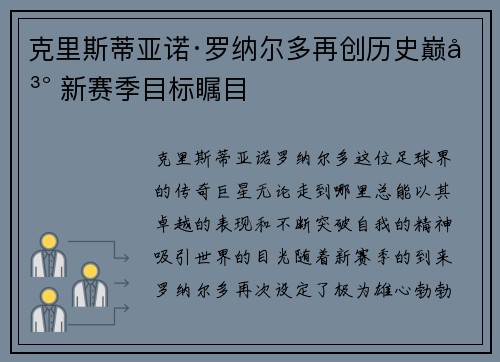 克里斯蒂亚诺·罗纳尔多再创历史巅峰 新赛季目标瞩目 克里斯蒂亚诺·罗纳尔多再创历史巅峰 新赛季目标瞩目