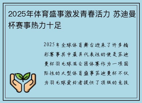 2025年体育盛事激发青春活力 苏迪曼杯赛事热力十足 2025年体育盛事激发青春活力 苏迪曼杯赛事热力十足