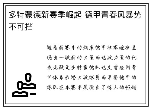 多特蒙德新赛季崛起 德甲青春风暴势不可挡 多特蒙德新赛季崛起 德甲青春风暴势不可挡