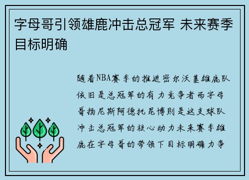 字母哥引领雄鹿冲击总冠军 未来赛季目标明确 字母哥引领雄鹿冲击总冠军 未来赛季目标明确