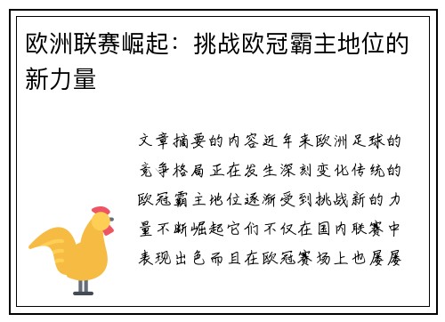 欧洲联赛崛起:挑战欧冠霸主地位的新力量 欧洲联赛崛起:挑战欧冠霸主地位的新力量