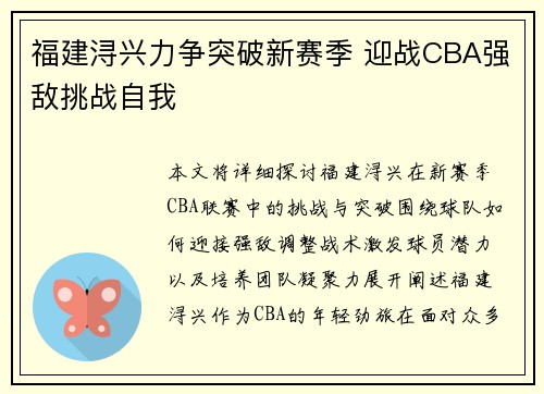 福建浔兴力争突破新赛季 迎战CBA强敌挑战自我 福建浔兴力争突破新赛季 迎战CBA强敌挑战自我