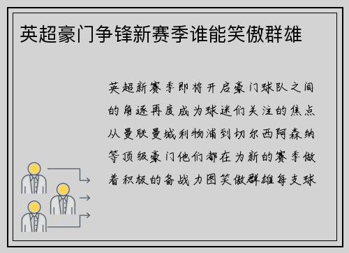 英超豪门争锋新赛季谁能笑傲群雄 英超豪门争锋新赛季谁能笑傲群雄