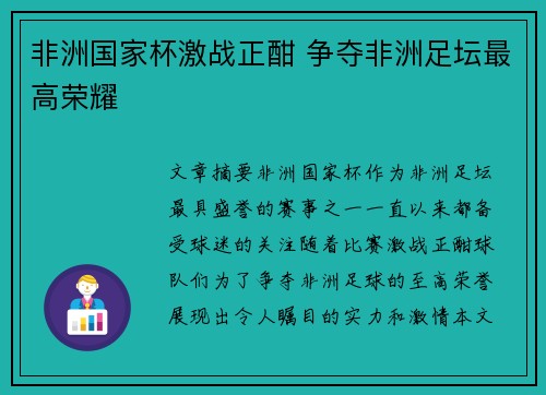 非洲国家杯激战正酣 争夺非洲足坛最高荣耀 非洲国家杯激战正酣 争夺非洲足坛最高荣耀