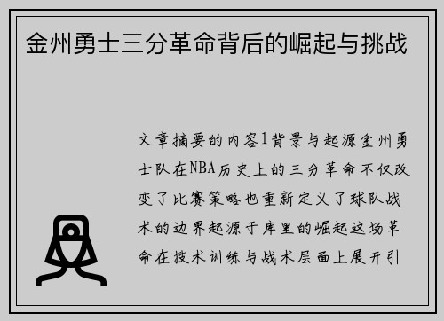 金州勇士三分革命背后的崛起与挑战 金州勇士三分革命背后的崛起与挑战