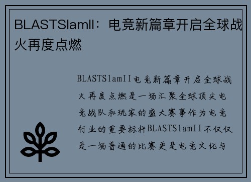 BLASTSlamII:电竞新篇章开启全球战火再度点燃 BLASTSlamII:电竞新篇章开启全球战火再度点燃
