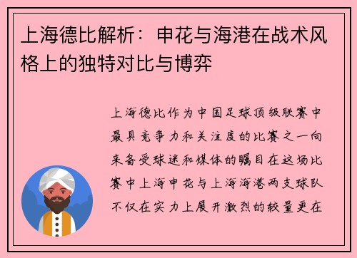 上海德比解析:申花与海港在战术风格上的独特对比与博弈 上海德比解析:申花与海港在战术风格上的独特对比与博弈