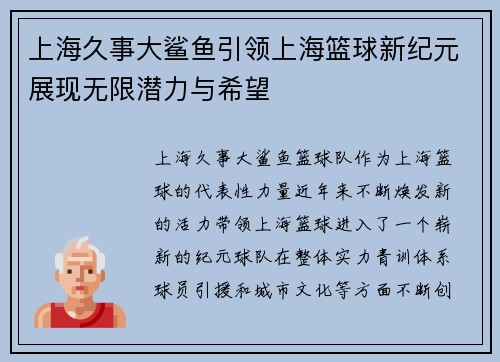 上海久事大鲨鱼引领上海篮球新纪元展现无限潜力与希望 上海久事大鲨鱼引领上海篮球新纪元展现无限潜力与希望