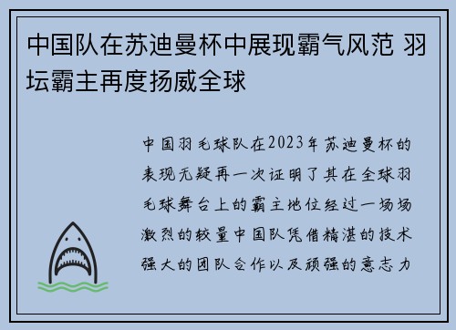 中国队在苏迪曼杯中展现霸气风范 羽坛霸主再度扬威全球 中国队在苏迪曼杯中展现霸气风范 羽坛霸主再度扬威全球