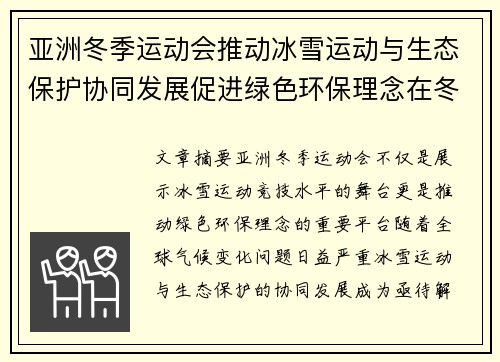 亚洲冬季运动会推动冰雪运动与生态保护协同发展促进绿色环保理念在冬季项目中的应用 亚洲冬季运动会推动冰雪运动与生态保护协同发展促进绿色环保理念在冬季项目中的应用
