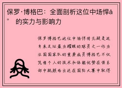 保罗·博格巴:全面剖析这位中场悍将的实力与影响力 保罗·博格巴:全面剖析这位中场悍将的实力与影响力