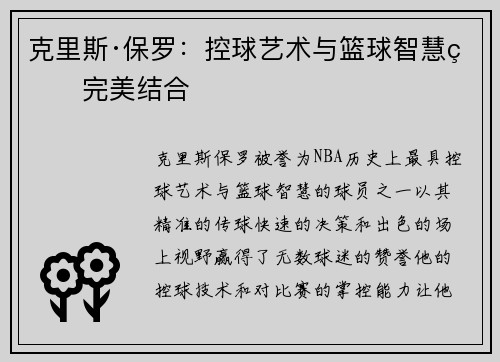 克里斯·保罗:控球艺术与篮球智慧的完美结合 克里斯·保罗:控球艺术与篮球智慧的完美结合
