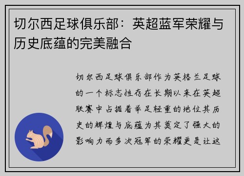切尔西足球俱乐部:英超蓝军荣耀与历史底蕴的完美融合 切尔西足球俱乐部:英超蓝军荣耀与历史底蕴的完美融合