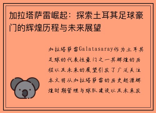 加拉塔萨雷崛起:探索土耳其足球豪门的辉煌历程与未来展望 加拉塔萨雷崛起:探索土耳其足球豪门的辉煌历程与未来展望