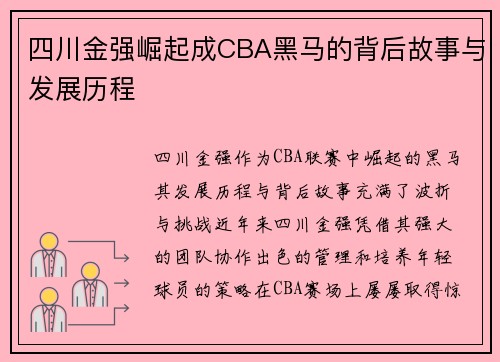 四川金强崛起成CBA黑马的背后故事与发展历程 四川金强崛起成CBA黑马的背后故事与发展历程