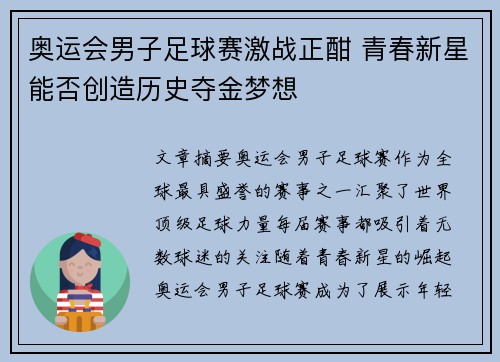 奥运会男子足球赛激战正酣 青春新星能否创造历史夺金梦想 奥运会男子足球赛激战正酣 青春新星能否创造历史夺金梦想