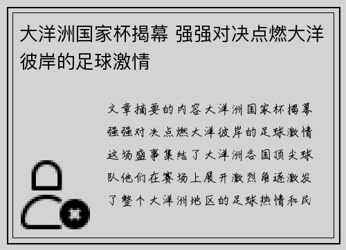 大洋洲国家杯揭幕 强强对决点燃大洋彼岸的足球激情 大洋洲国家杯揭幕 强强对决点燃大洋彼岸的足球激情