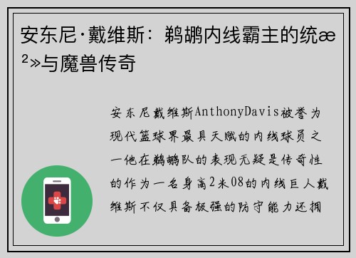 安东尼·戴维斯:鹈鹕内线霸主的统治与魔兽传奇 安东尼·戴维斯:鹈鹕内线霸主的统治与魔兽传奇