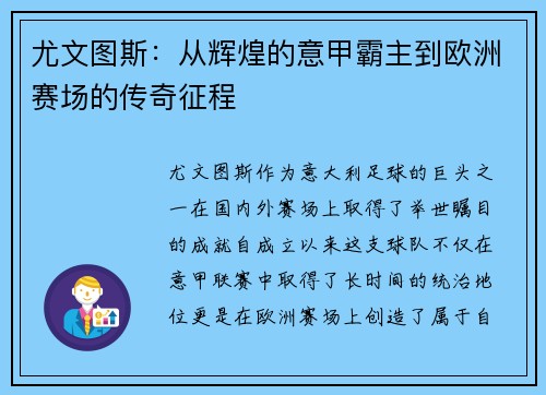 尤文图斯:从辉煌的意甲霸主到欧洲赛场的传奇征程 尤文图斯:从辉煌的意甲霸主到欧洲赛场的传奇征程