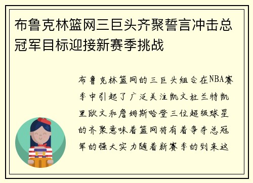 布鲁克林篮网三巨头齐聚誓言冲击总冠军目标迎接新赛季挑战 布鲁克林篮网三巨头齐聚誓言冲击总冠军目标迎接新赛季挑战