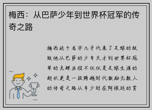 梅西:从巴萨少年到世界杯冠军的传奇之路 梅西:从巴萨少年到世界杯冠军的传奇之路